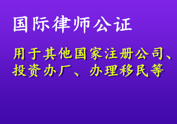 國(guó)際律師公證
